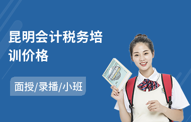 昆明会计税务培训价格