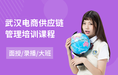 武汉电商供应链管理培训课程