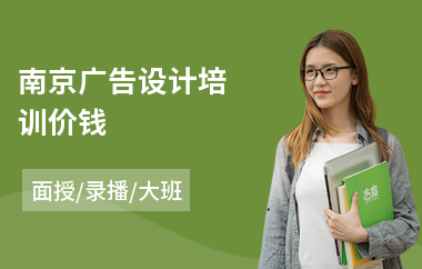 南京广告设计培训价钱