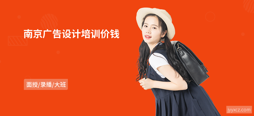 南京广告设计培训价钱