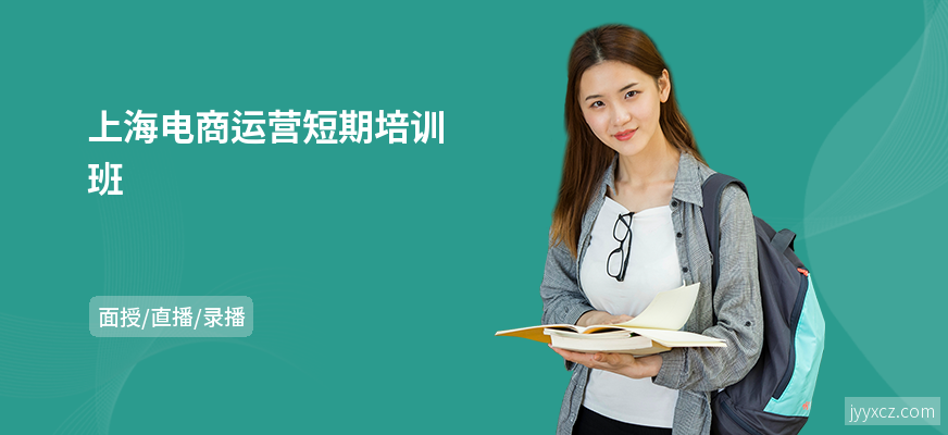 上海电商运营短期培训班
