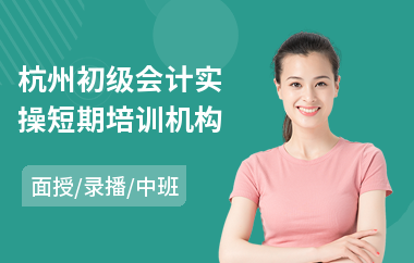 杭州初级会计实操短期培训机构