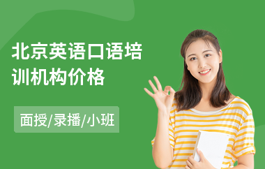 北京英语口语培训机构价格