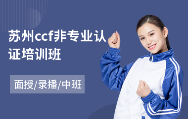 苏州ccf非专业认证培训班