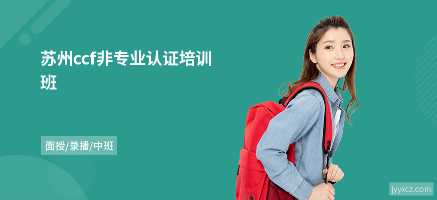 苏州ccf非专业认证培训班