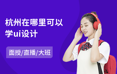 杭州在哪里可以学ui设计