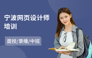 宁波网页设计师培训