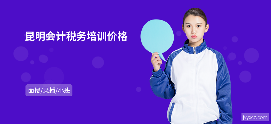 昆明会计税务培训价格