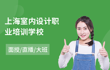 上海室内设计职业培训学校(室内设计手绘图培训班)