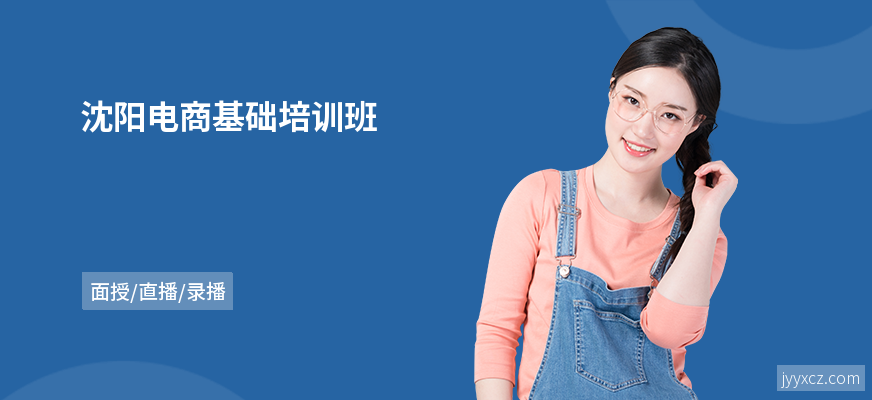 沈阳电商基础培训班