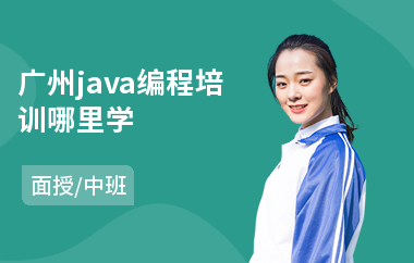 广州java编程培训哪里学