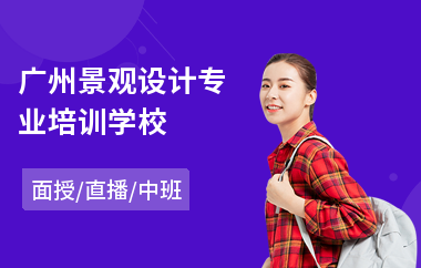 广州景观设计专业培训学校