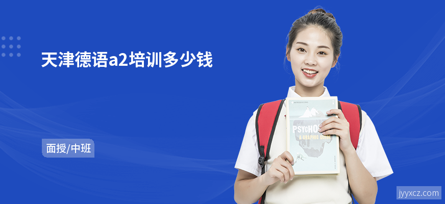 天津德语a2培训多少钱
