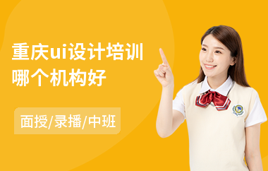 重庆ui设计培训哪个机构好