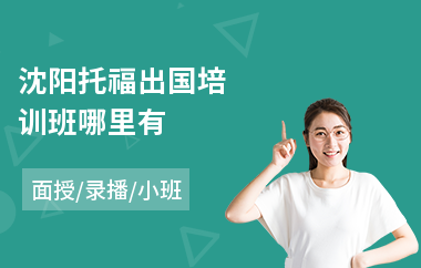沈阳托福出国培训班哪里有