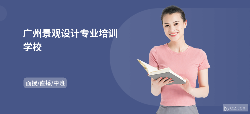 广州景观设计专业培训学校