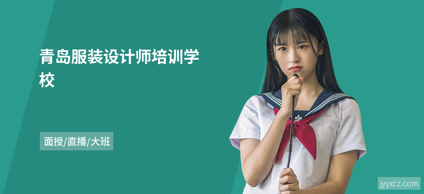 青岛服装设计师培训学校