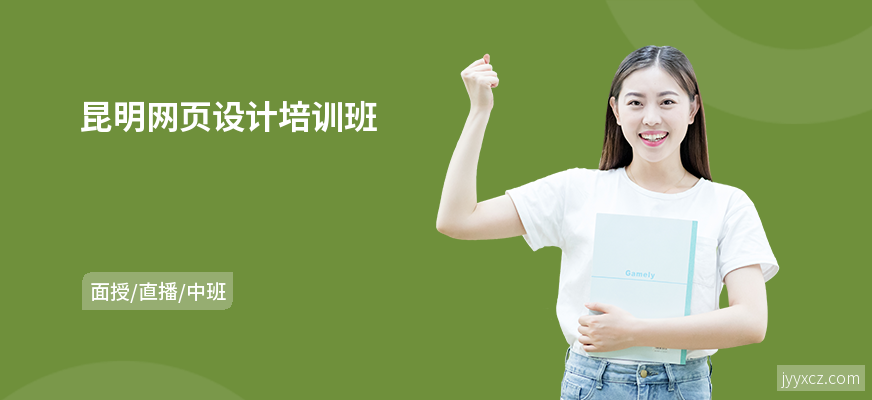 昆明网页设计培训班
