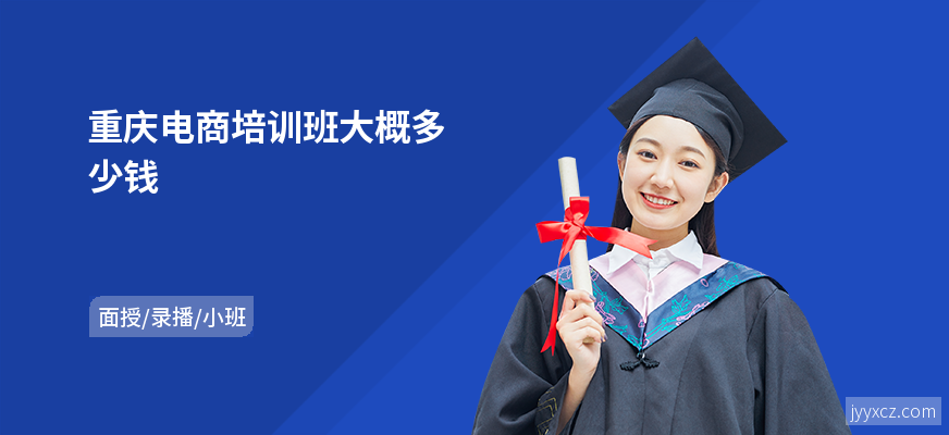 重庆电商培训班大概多少钱