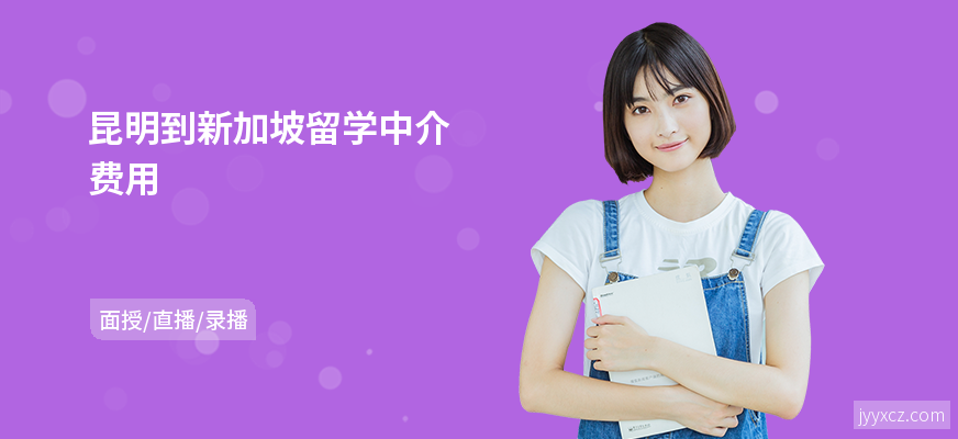 昆明到新加坡留学中介费用