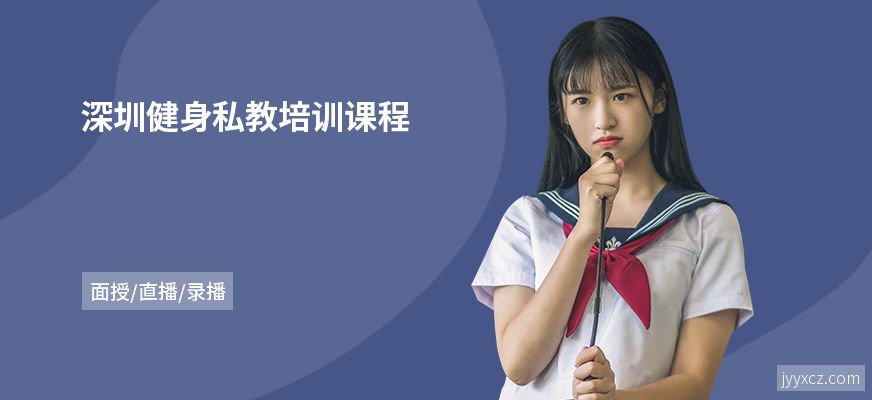 深圳健身私教培训课程