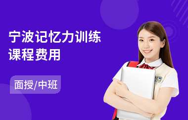 宁波记忆力训练课程费用