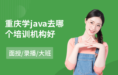 重庆学java去哪个培训机构好(java编程培训多少钱)