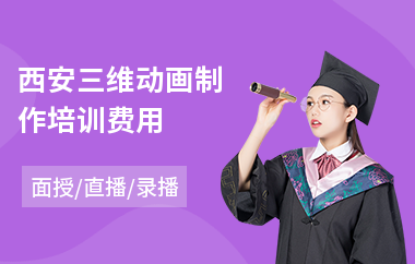 西安三维动画制作培训费用(动画设计制作师培训班)