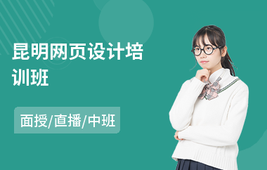 昆明网页设计培训班(网页设计师专业培训班)