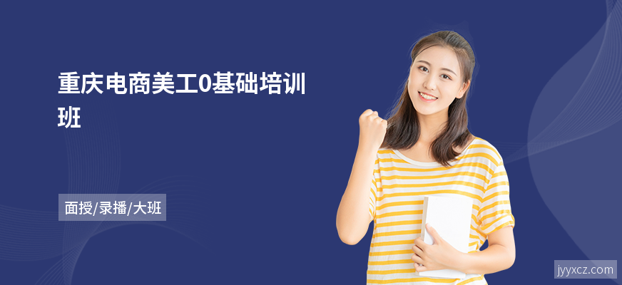 重庆电商美工0基础培训班