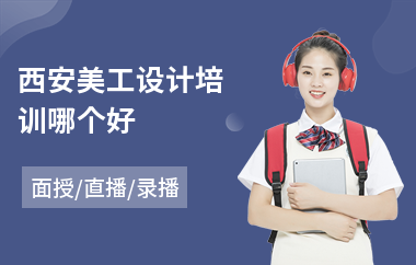 西安美工设计培训哪个好
