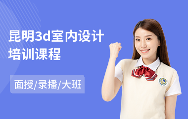 昆明3d室内设计培训课程