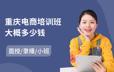重庆电商培训班大概多少钱