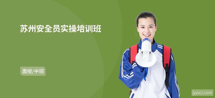 苏州安全员实操培训班