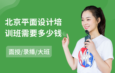 北京平面设计培训班需要多少钱