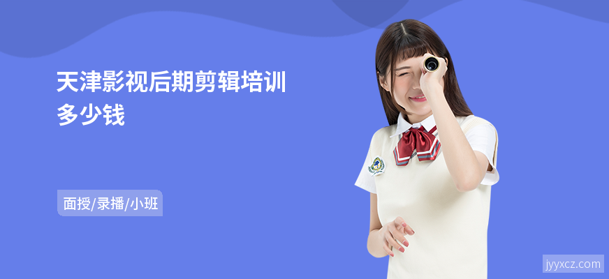 天津影视后期剪辑培训多少钱