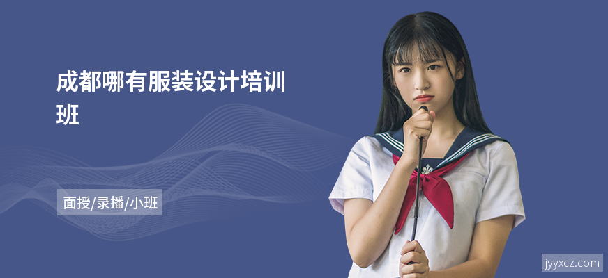 成都哪有服装设计培训班