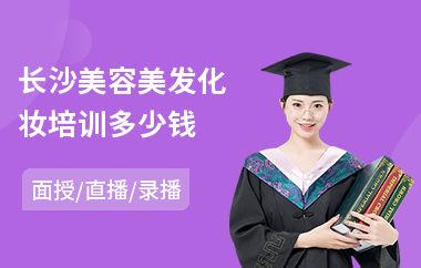 长沙美容美发化妆培训多少钱
