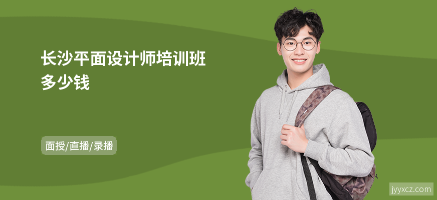 长沙平面设计师培训班多少钱