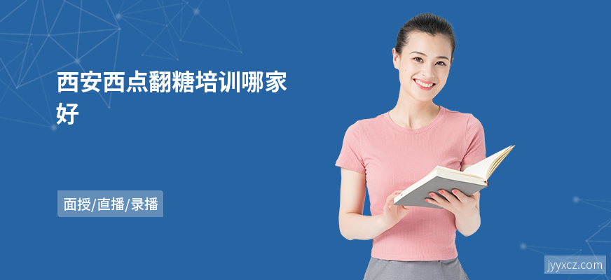 西安西点翻糖培训哪家好
