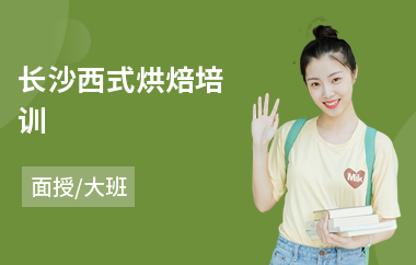 长沙西式烘焙培训