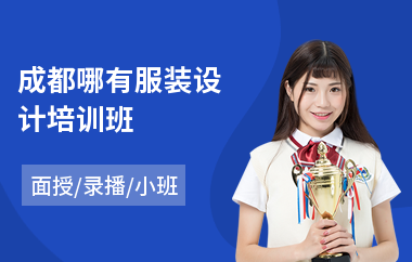成都哪有服装设计培训班(服装设计师培训多少钱)