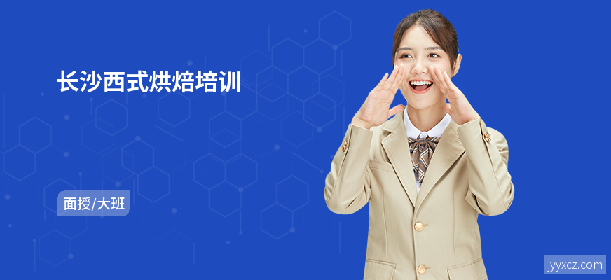 长沙西式烘焙培训