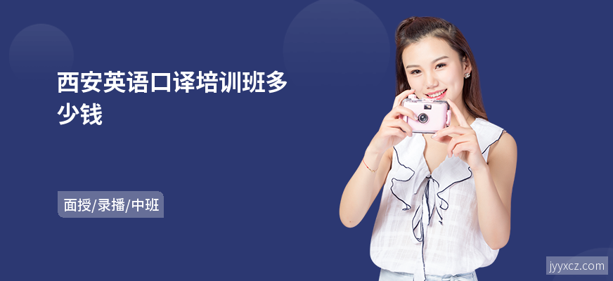 西安英语口译培训班多少钱