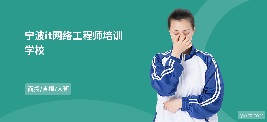 宁波it网络工程师培训学校