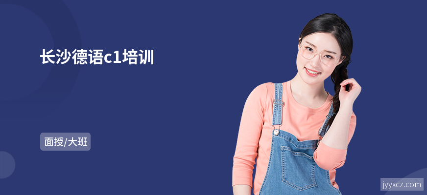 长沙德语c1培训