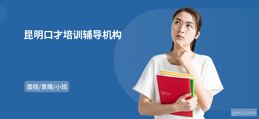 昆明口才培训辅导机构
