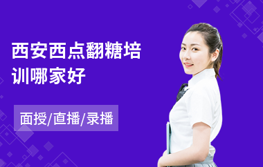西安西点翻糖培训哪家好