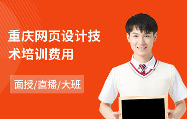重庆网页设计技术培训费用(哪里可以学网页设计)