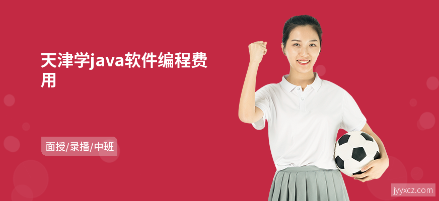 天津学java软件编程费用